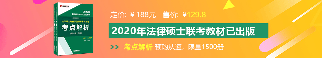 少萝爽爽爽法律硕士备考教材